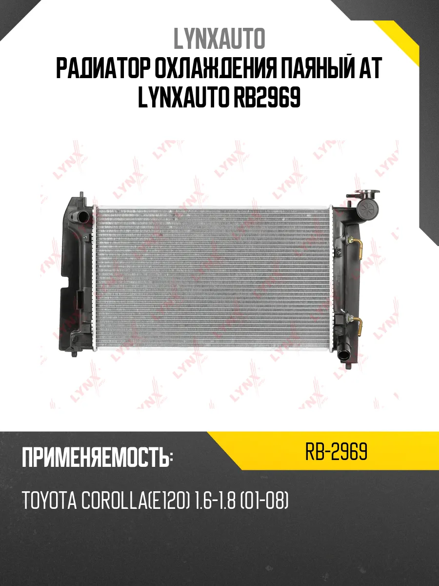 Радиатор охлаждения паяный AT LYNXauto RB2969
