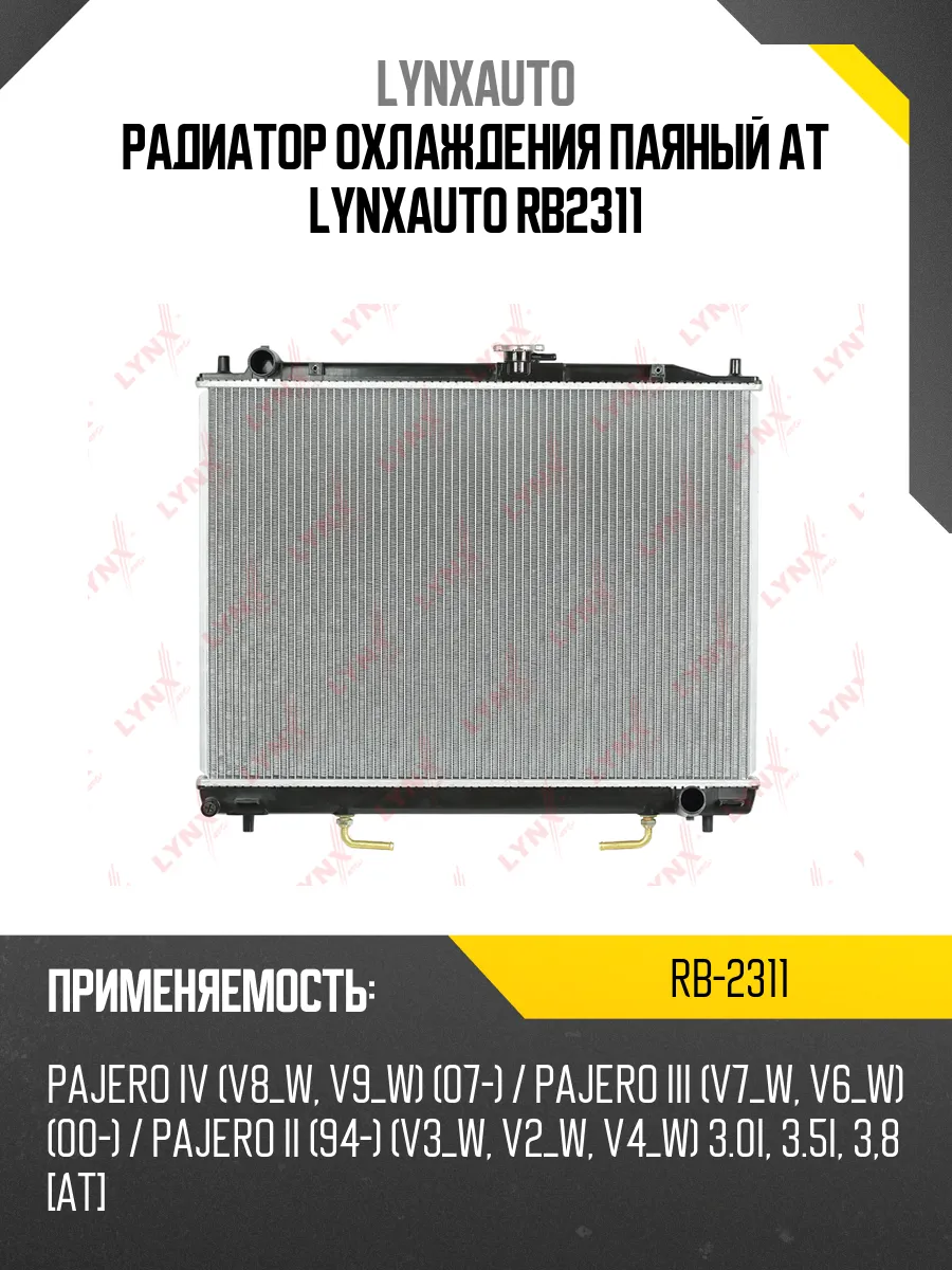 Радиатор охлаждения паяный AT LYNXauto RB2311