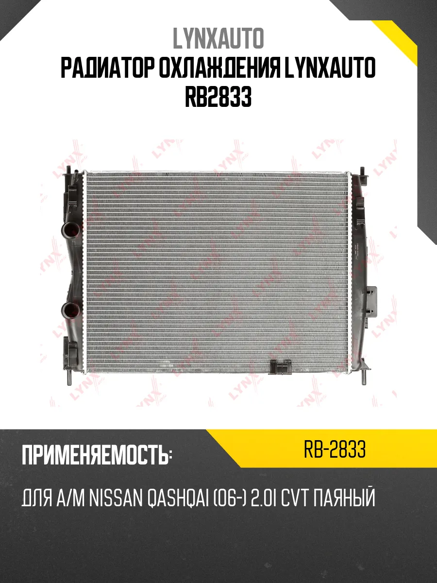 Радиатор охлаждения LYNXauto RB2833