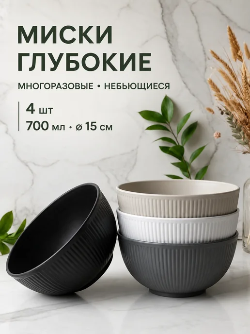 GREENKA Миски глубокие 700 мл 15 см набор 4 шт, 700 мл, 4 шт