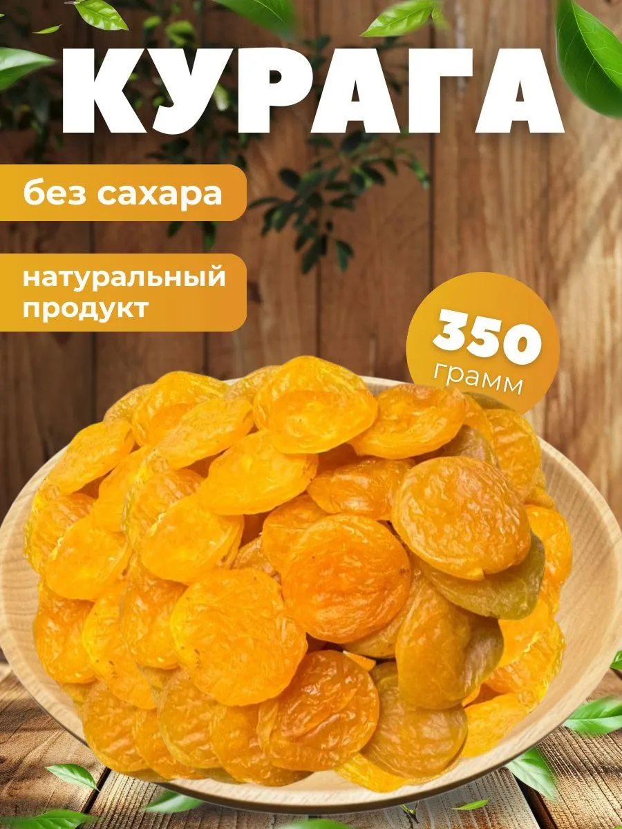 Курага без сахара и без косточек