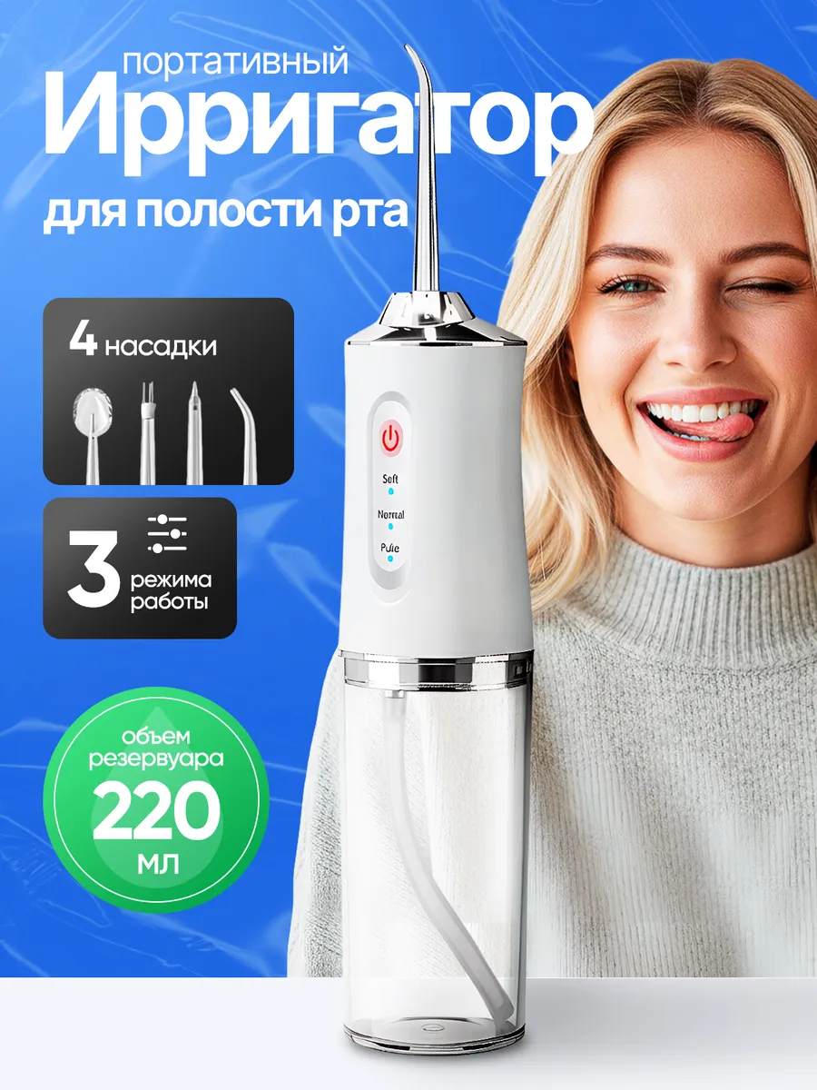 Ирригатор для полости рта и чистка