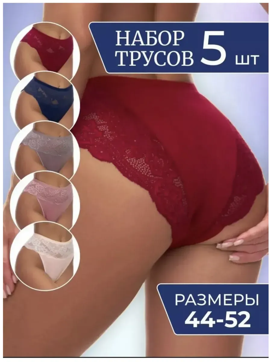 Трусы кружевные 5 штук