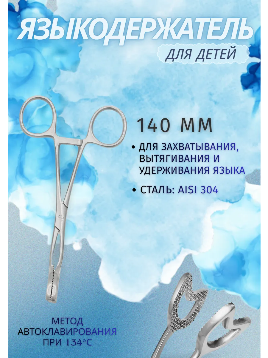 Языкодержатель медицинский для детей