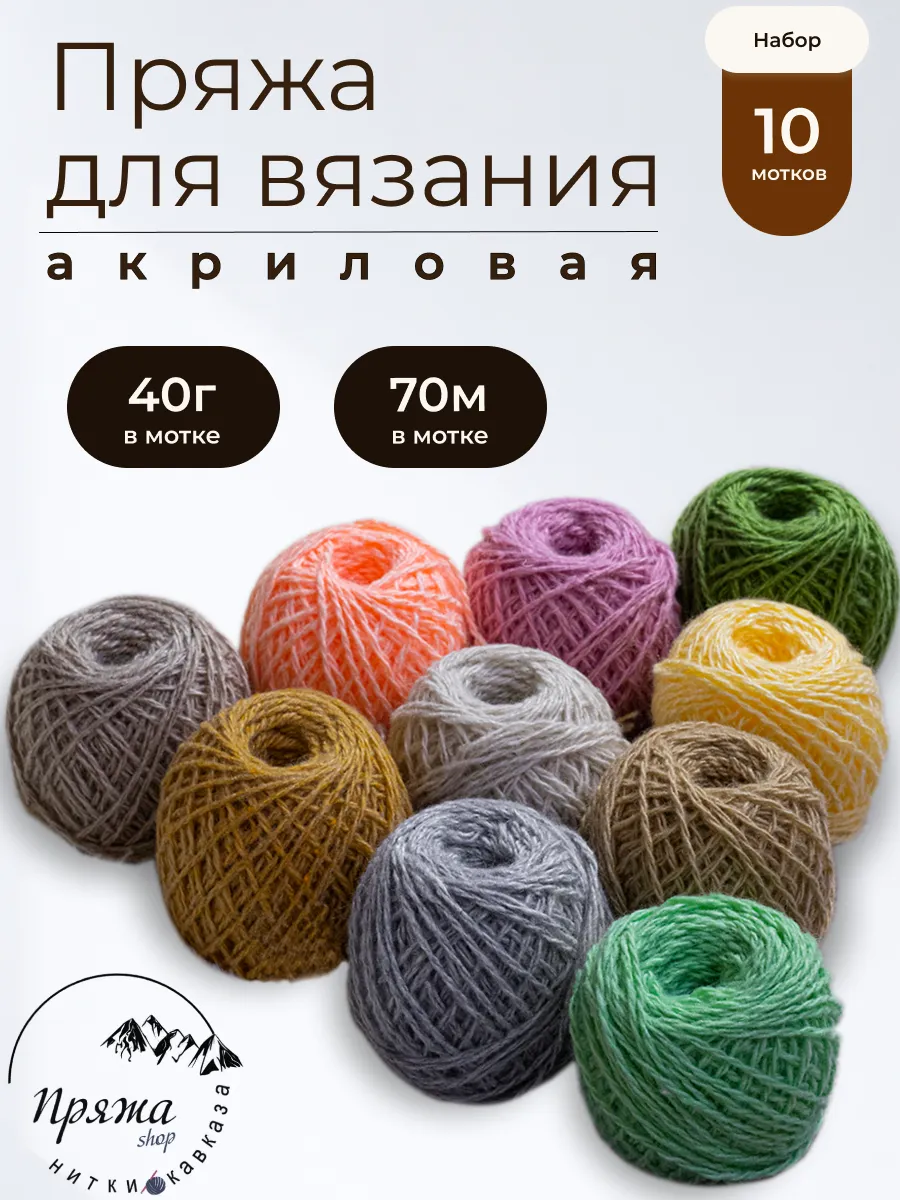 Акриловая пряжа для вязания набор