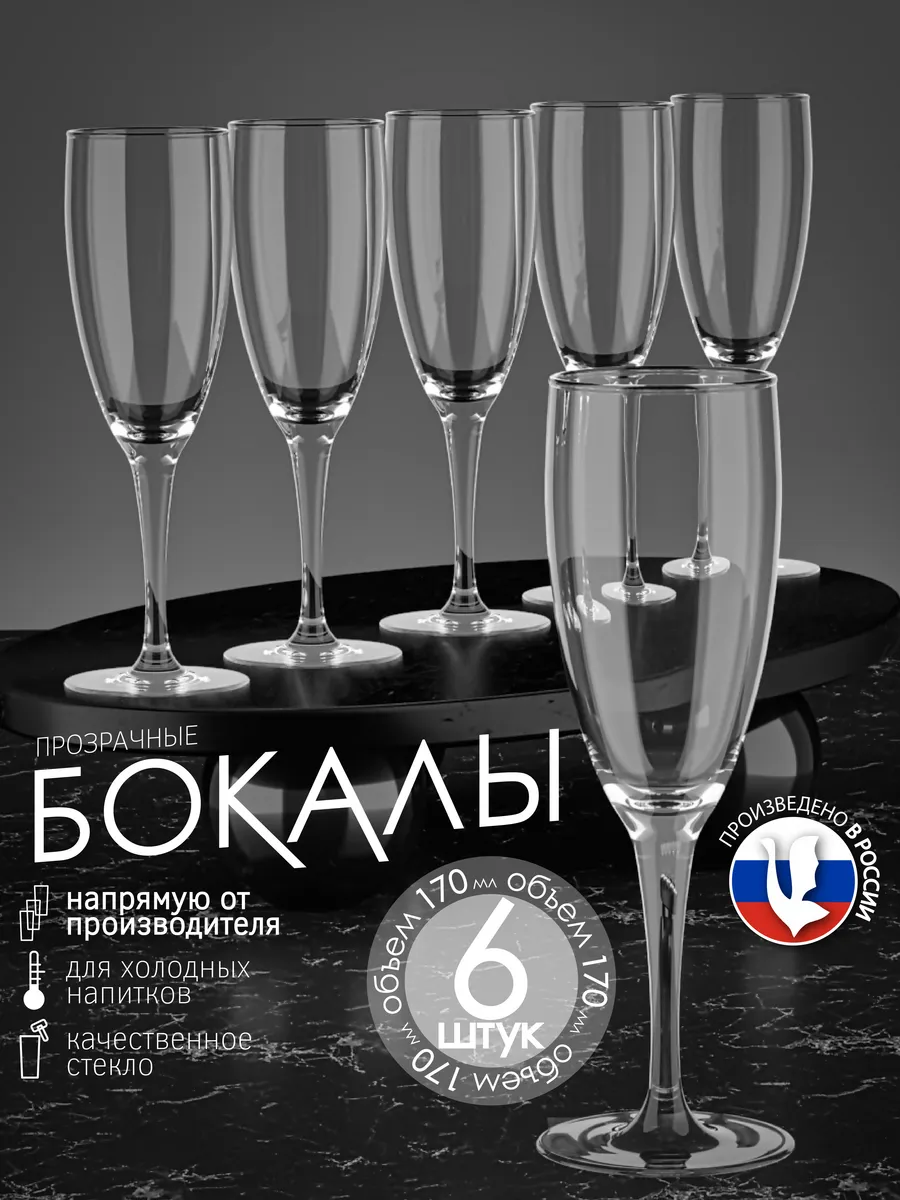 Бокалы для вина и шампанского набор 6 шт