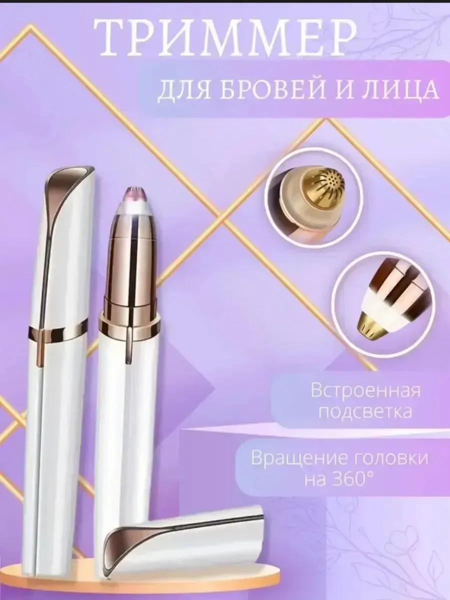 Женский универсальный триммер для лица