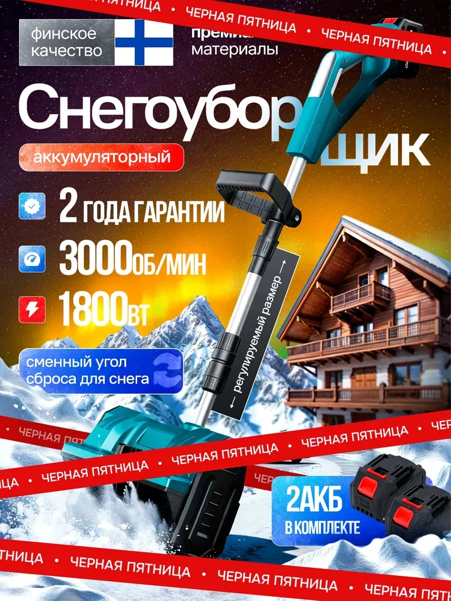 Снегоуборщик аккумуляторный мощный