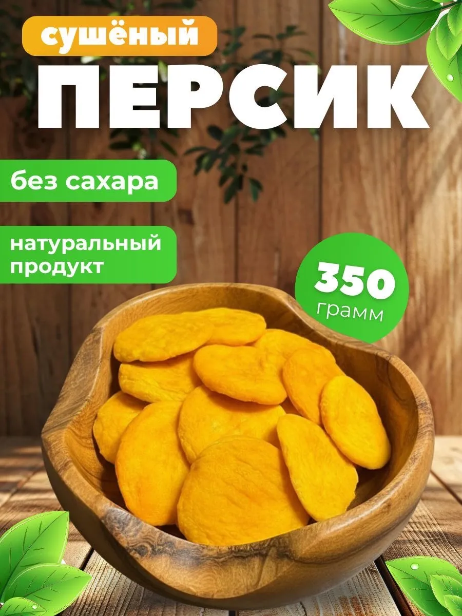 Персик сушеный без сахара