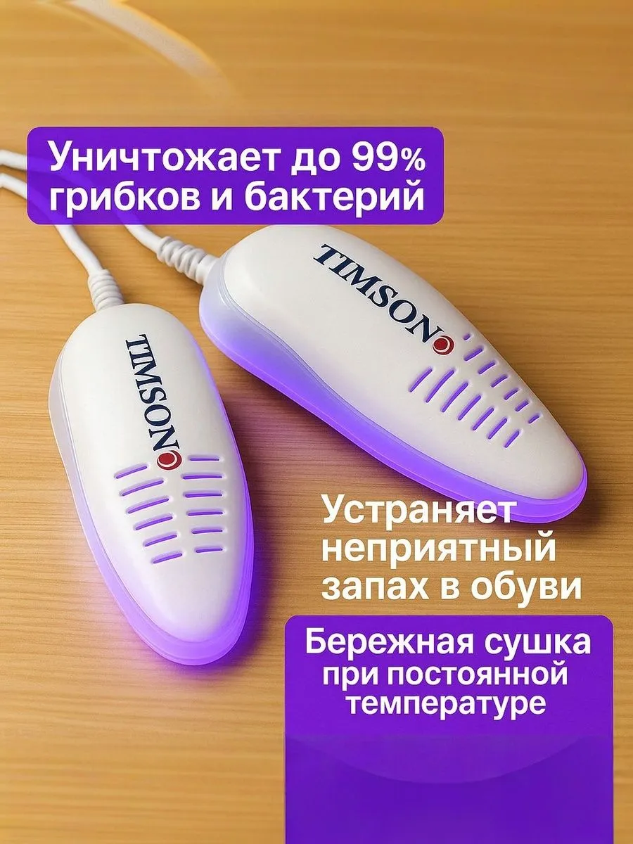 Timson УФ Сушилка для обуви