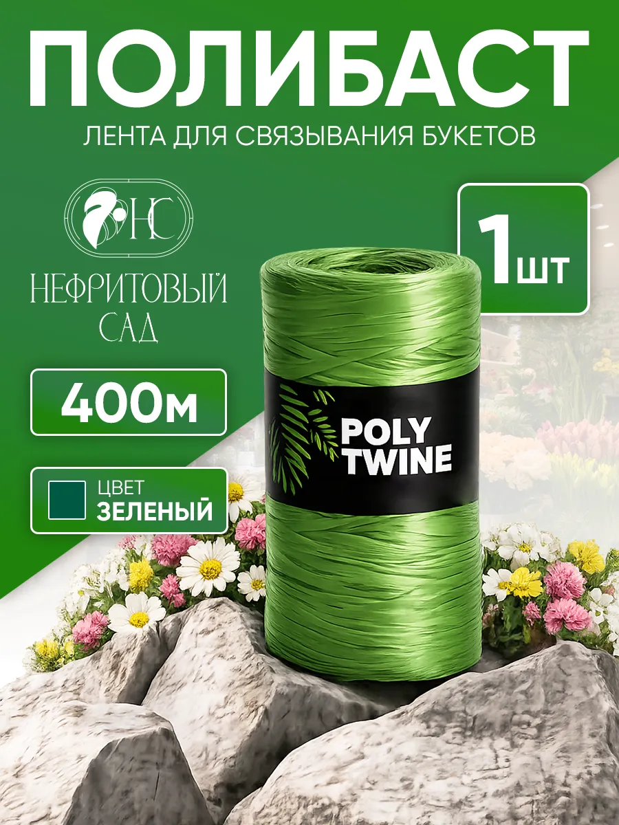 Полибаст пластиковый шпагат 400м