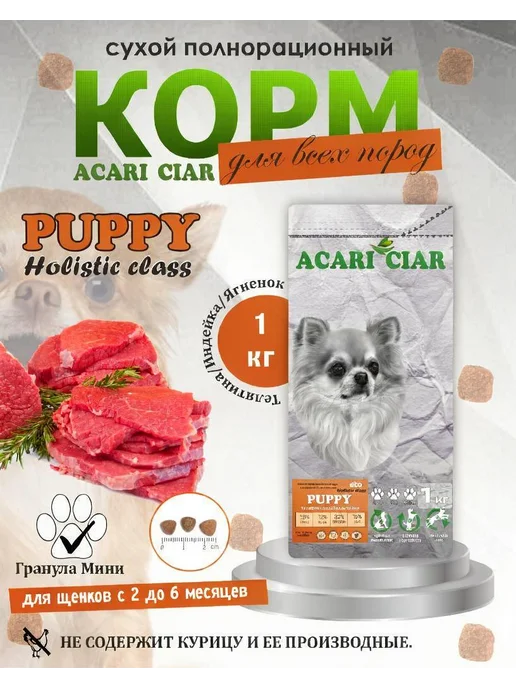 Сухой корм acari ciar для собак, щенки, телятина, ягненок, 1,1 кг