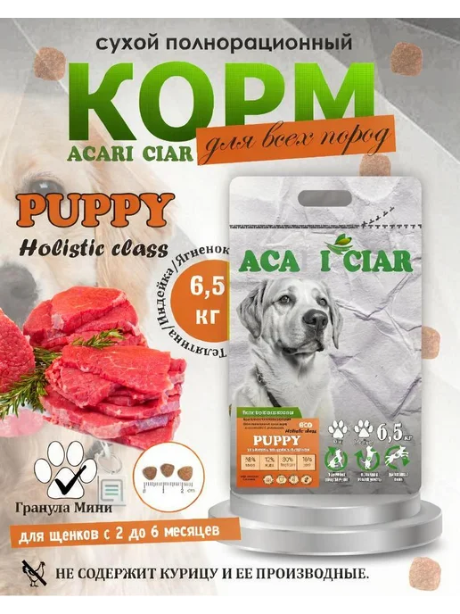 Сухой корм acari ciar для собак, щенки, телятина, ягненок, 6,6 кг
