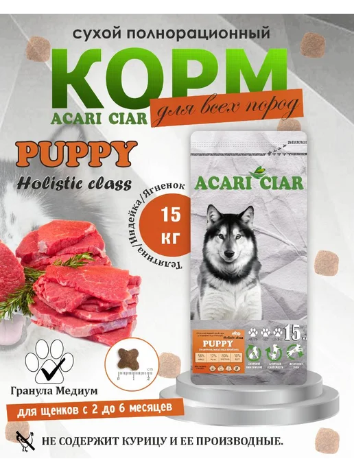 Сухой корм acari ciar для собак, щенки, телятина, ягненок, 15,2 кг