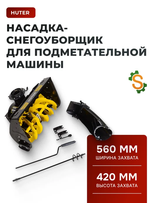 Насадка-снегоуборщик для подметальной машины SGC 4100S