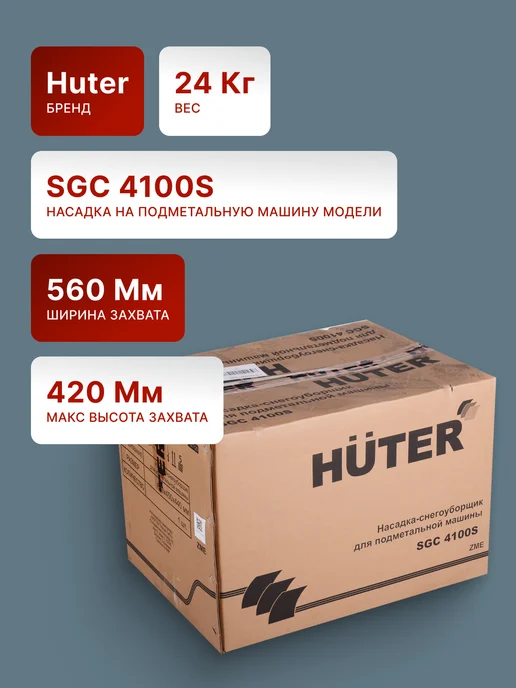 Насадка-снегоуборщик для подметальной машины SGC 4100S — фото 3
