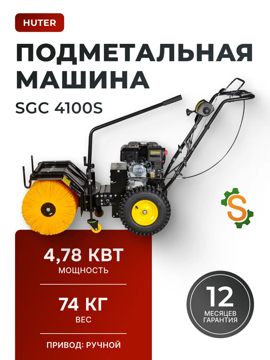 Подметальная машина для улицы бензиновая SGC 4100S