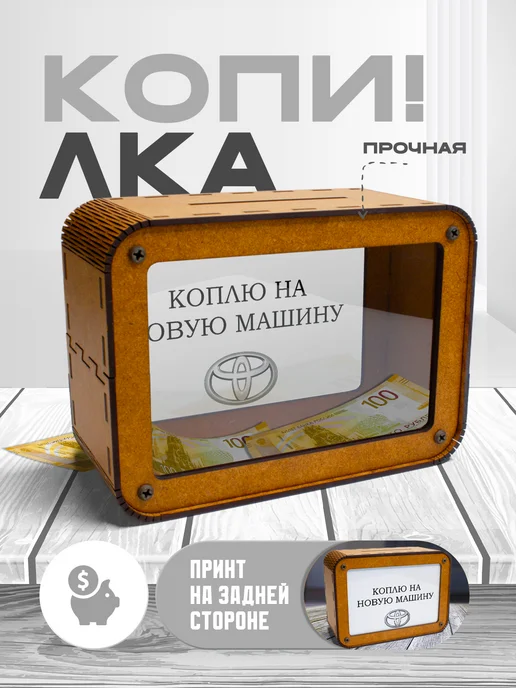 KopiCash Копилка для денег и чаевых на машину Toyota, коричневый