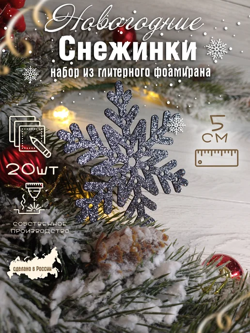 The LacshmiR Снежинки блестящие из фоамирана для декора, серый, 20 шт