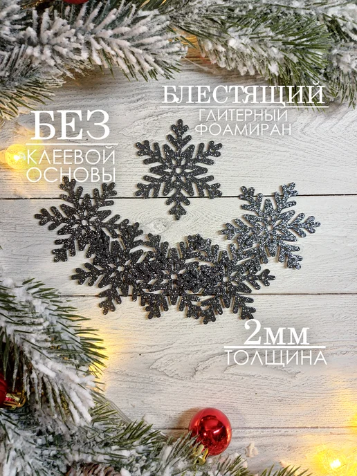 The LacshmiR Снежинки блестящие из фоамирана для декора, серый, 20 шт, фото 2