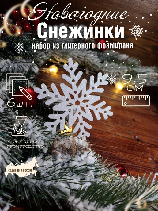 The LacshmiR Снежинки блестящие из фоамирана для декора, белый, 6 шт