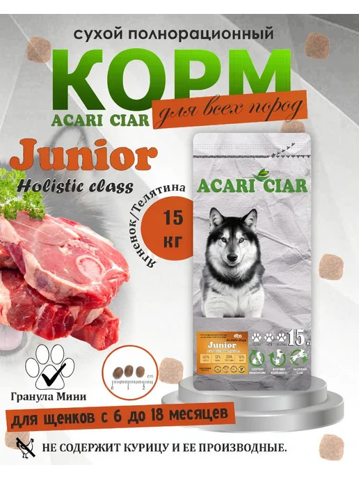 Сухой корм acari ciar Теленок Индей… для собак, щенки, 15,2 кг