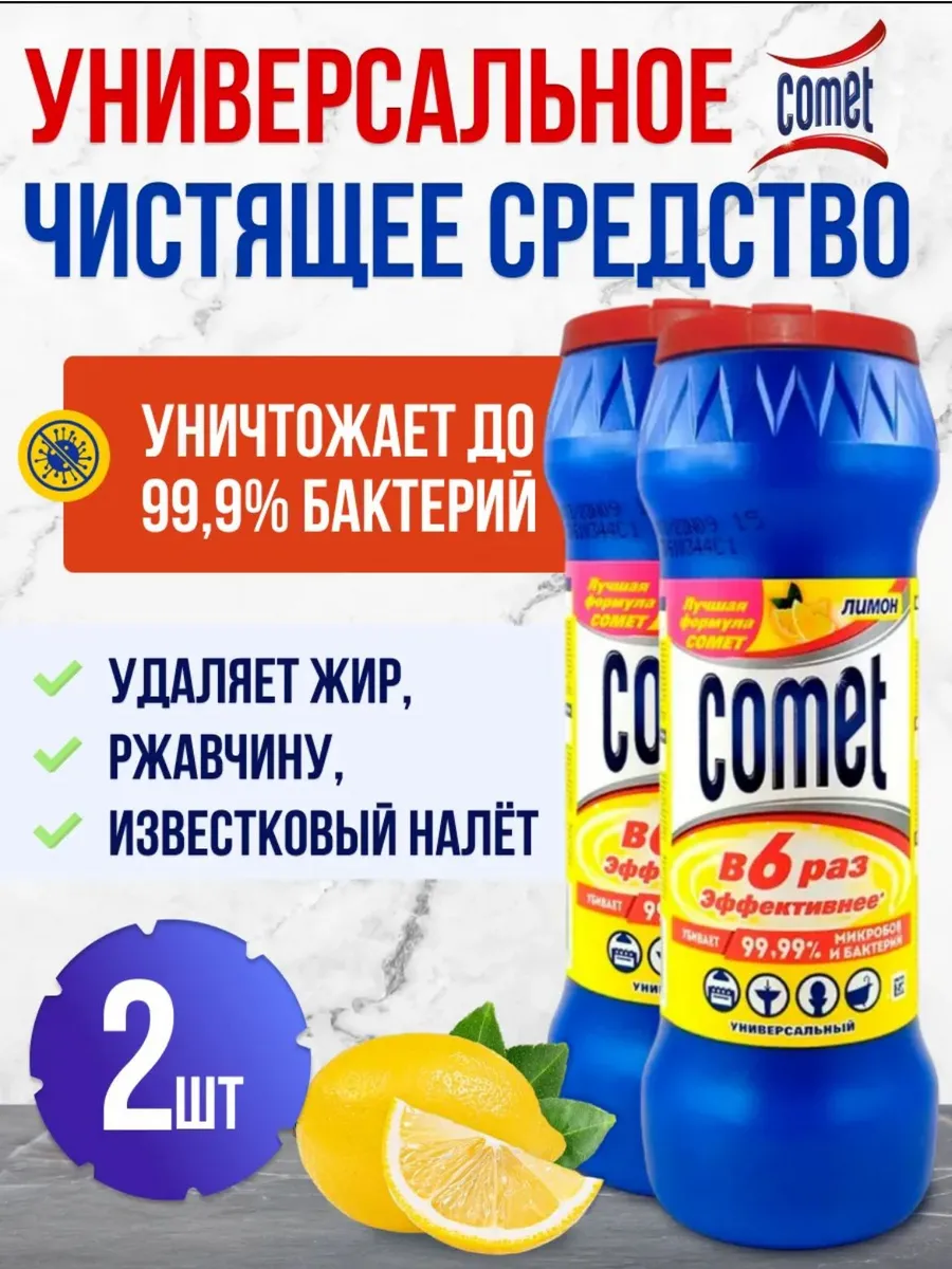 Чистящее средство КОМЕТ Лимон 2шт