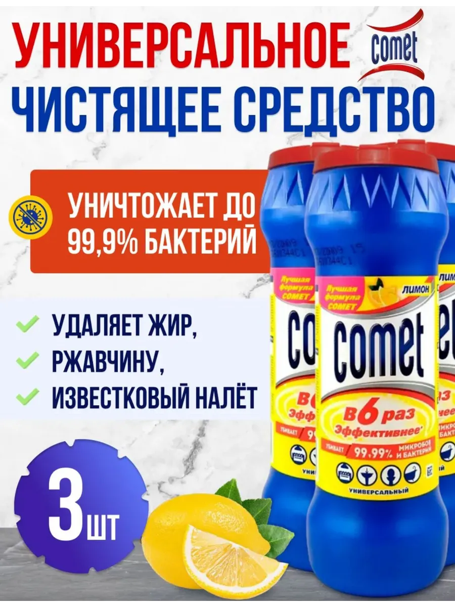 Чистящее средство КОМЕТ Лимон 3шт