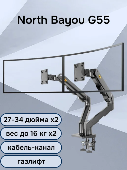 North Bayou Двойной настольный кронштейн G55, мониторы 27-34" до 16 кг, 27-34, 16 кг
