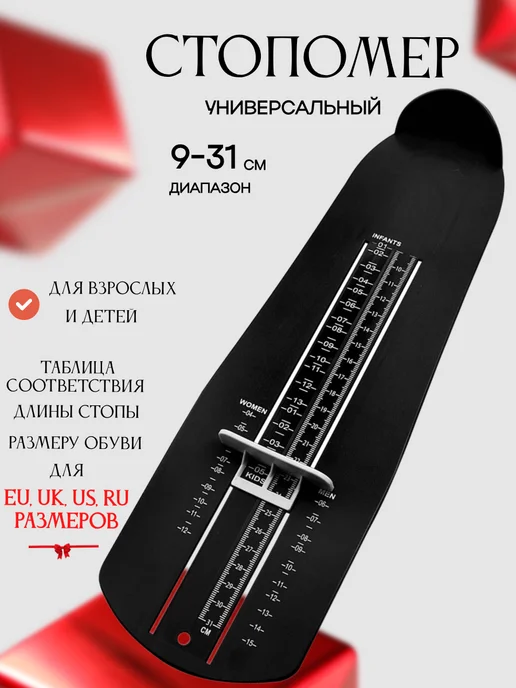Foot Meter Стопомер универсальный взрослый и детский "PREMIUM", черный