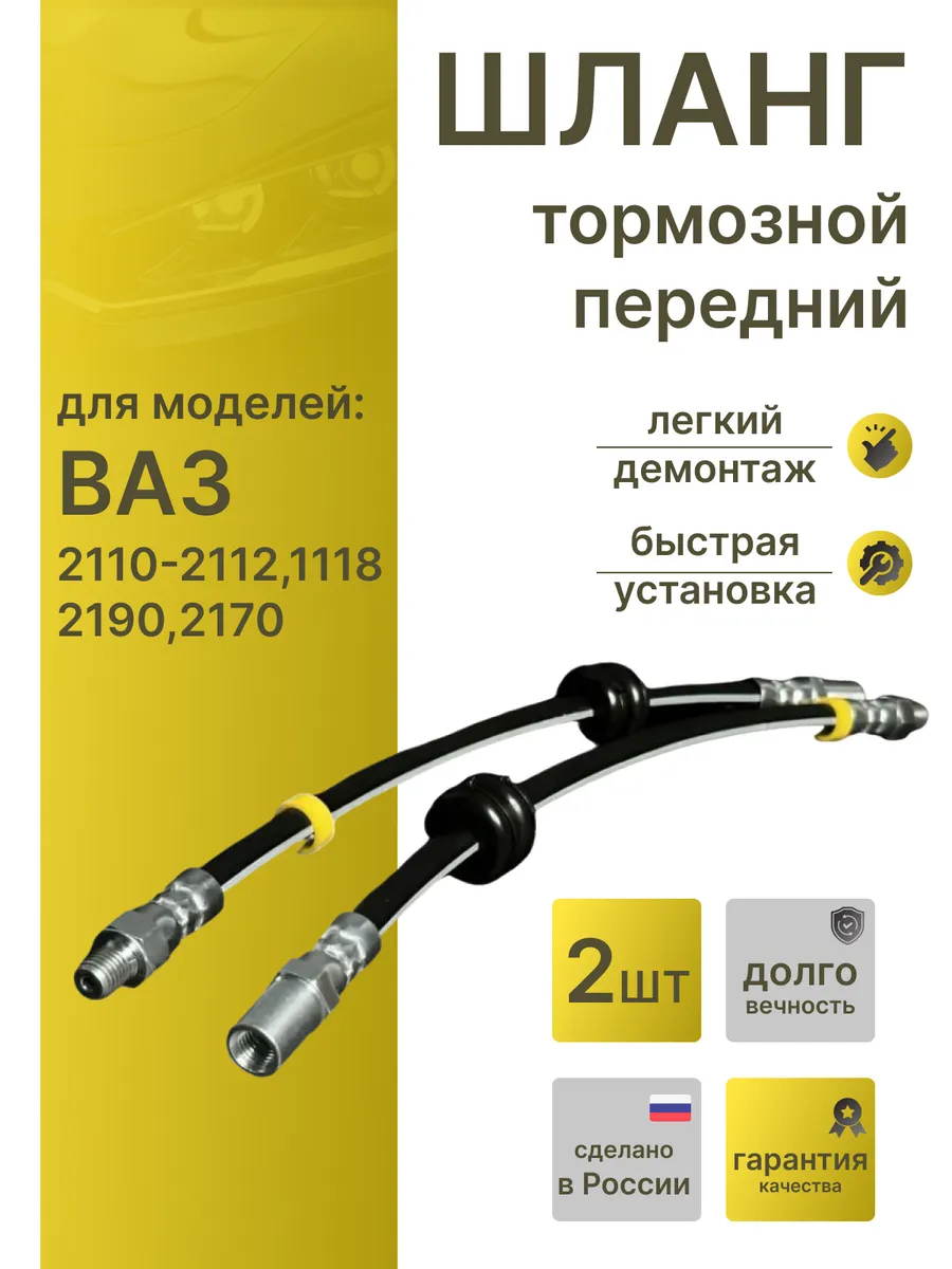Шланги тормозные Ваз Лада/2шт