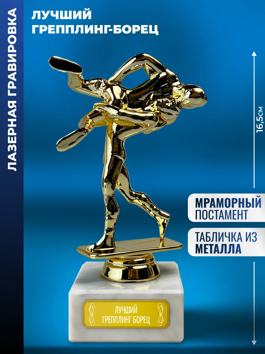 Статуэтка Борьба "лучший грепплинг-борец"