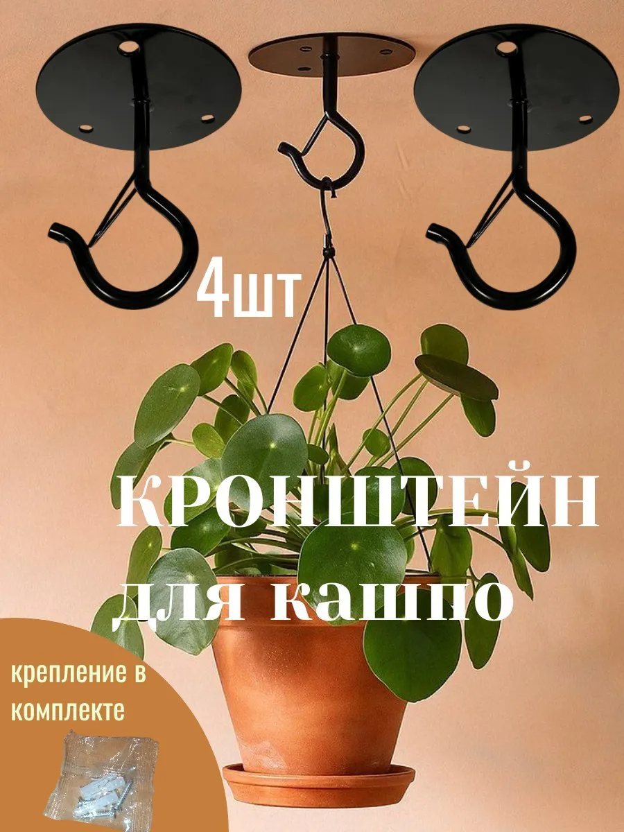 Кронштейн для кашпо держатель для цветов настенный