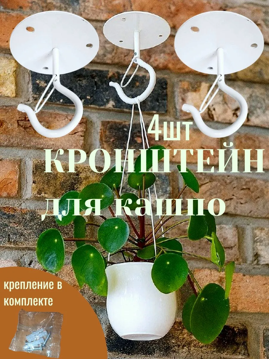 Кронштейн для кашпо держатель для цветов настенный