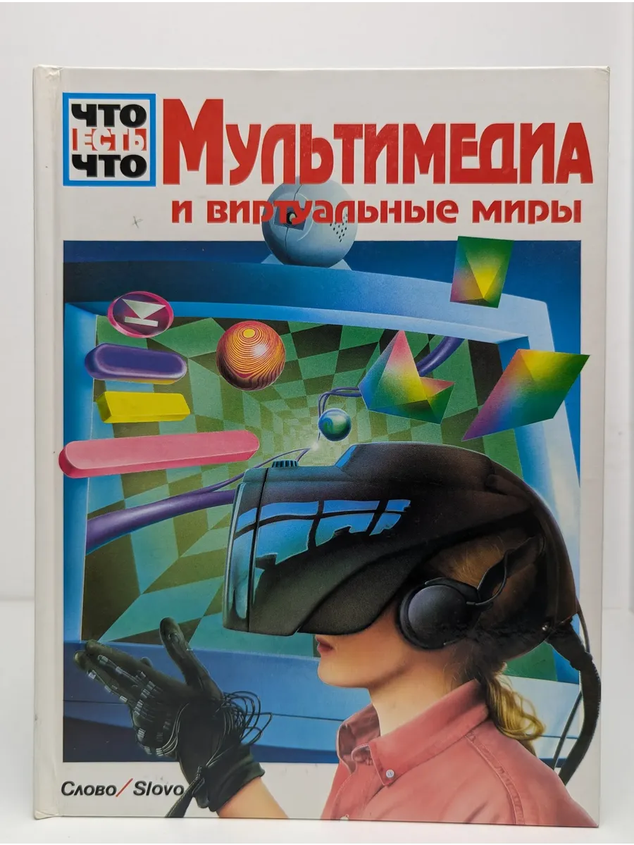 Мультимедиа и виртуальные миры