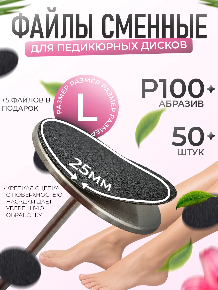 Сменные файлы для смарт педикюра на смарт диск L 100 50 шт