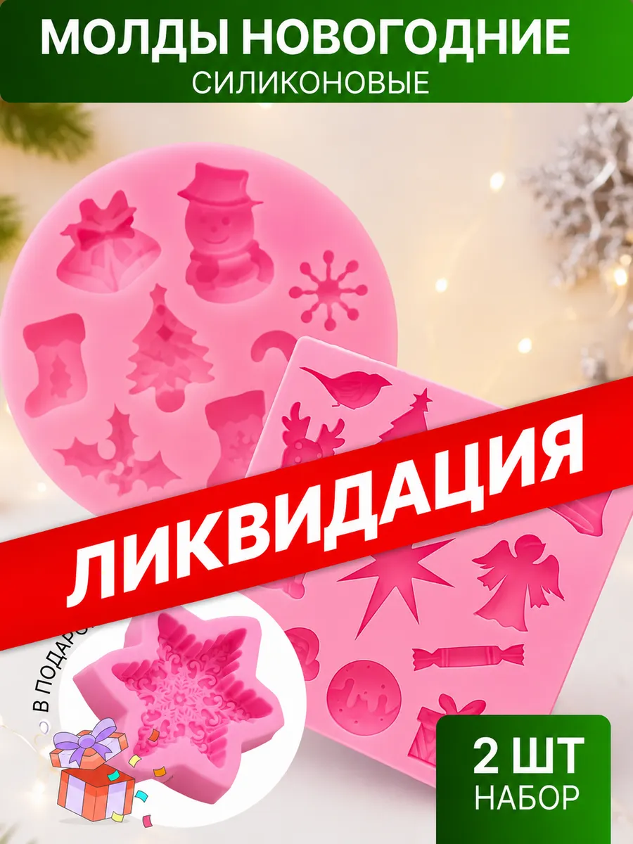 Форма силиконовая новогодняя для выпечки, молд