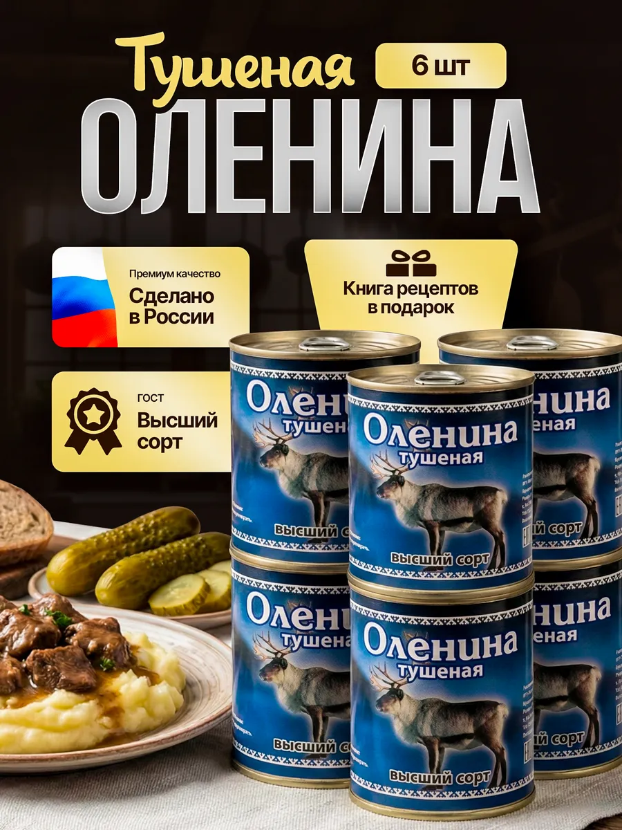 Оленина тушеная высший сорт ГОСТ 6 шт