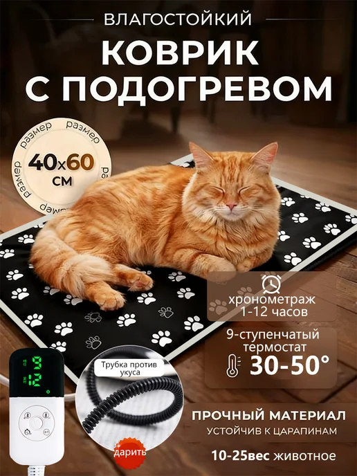 Коврик с подогревом для животных электрогрелка 40*60 см, 40x60 см