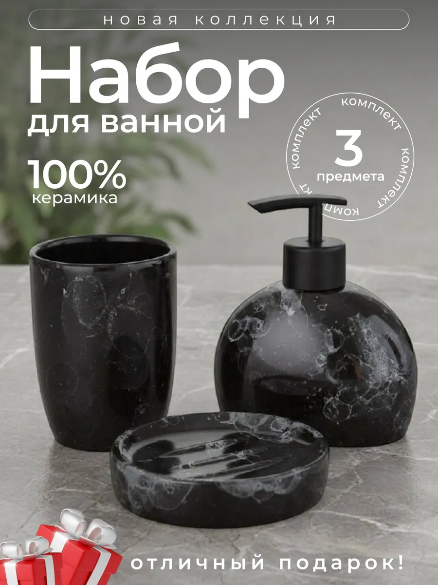 Набор для ванной комнаты с дозатором и мыльницей керамика