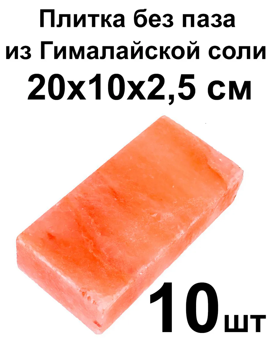 Соляная плитка кирпич 20х10х2,5см 10 штук