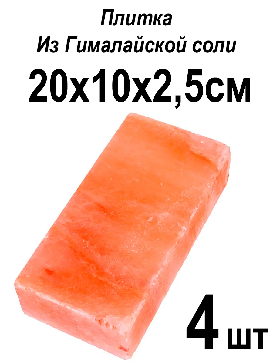 Соляная плитка 20х10х2,5см 4 штуки