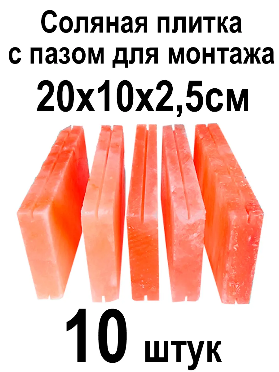 Соляная плитка с пазом для монтажа 20х10х2,5см 10 штук