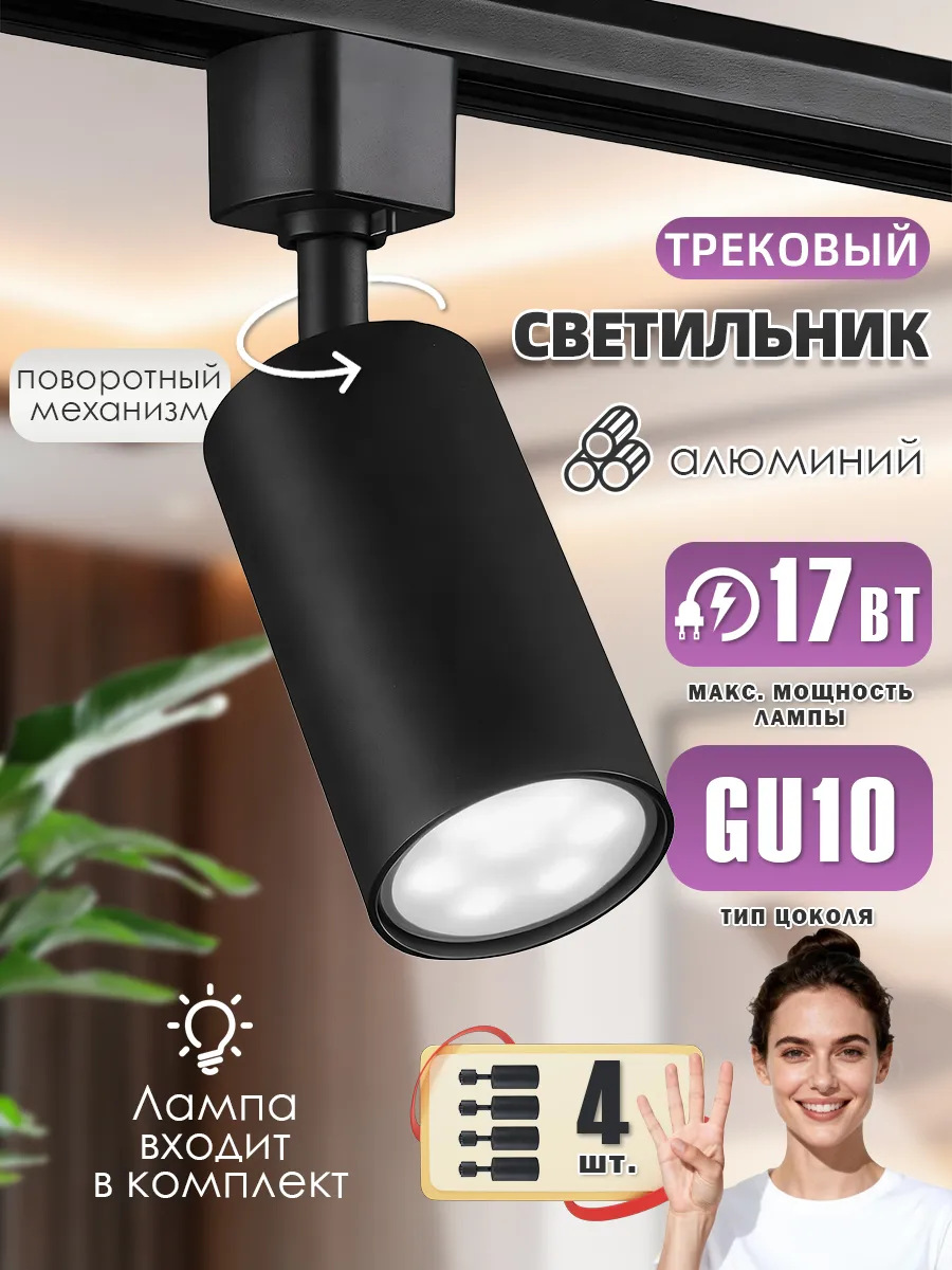 Трековый светильник черный GU10 спот однофазный 4 шт