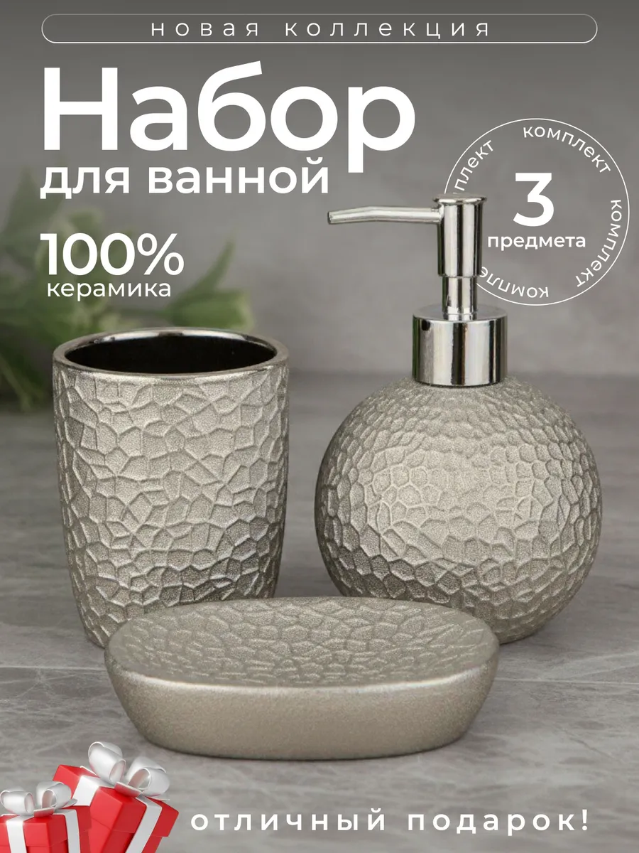 Набор для ванной комнаты с дозатором и мыльницей керамика