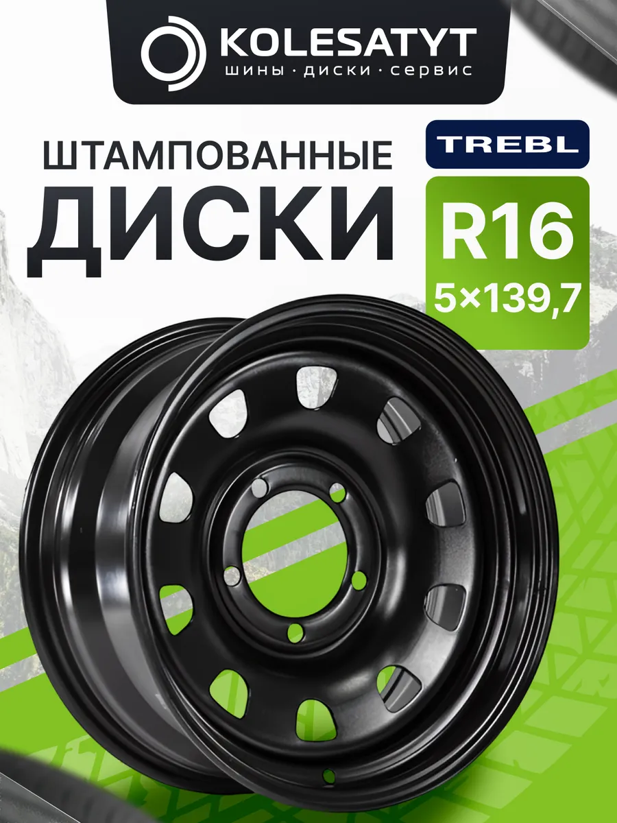 Диски штампованные Требл R16 5x139.7 ET-20 DIA110.1