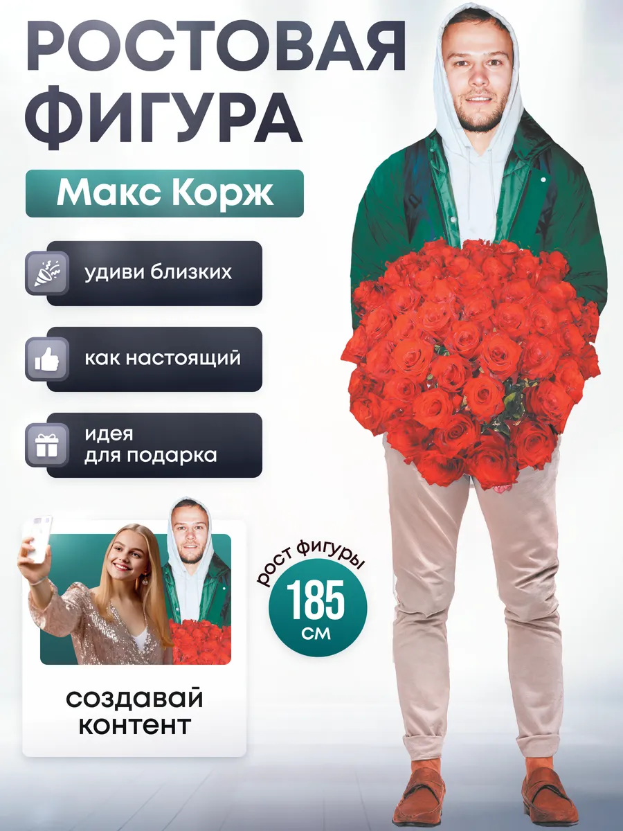 Ростовая фигура Макс Корж