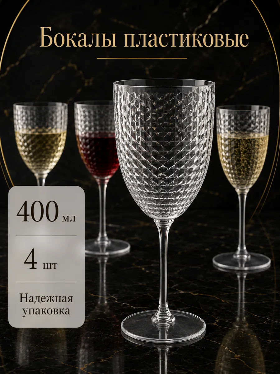Бокалы для вина и шампанского небьющиеся