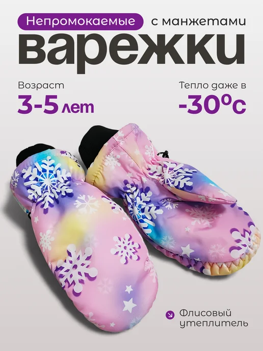 Варежки детские зимние непромокаемые