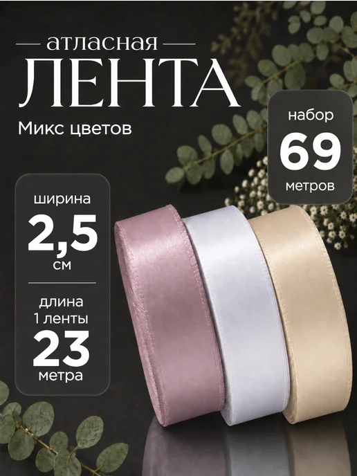 Eva Viktory Лента атласная 2,5 см. Общая длина 69 метров. Микс, вариант